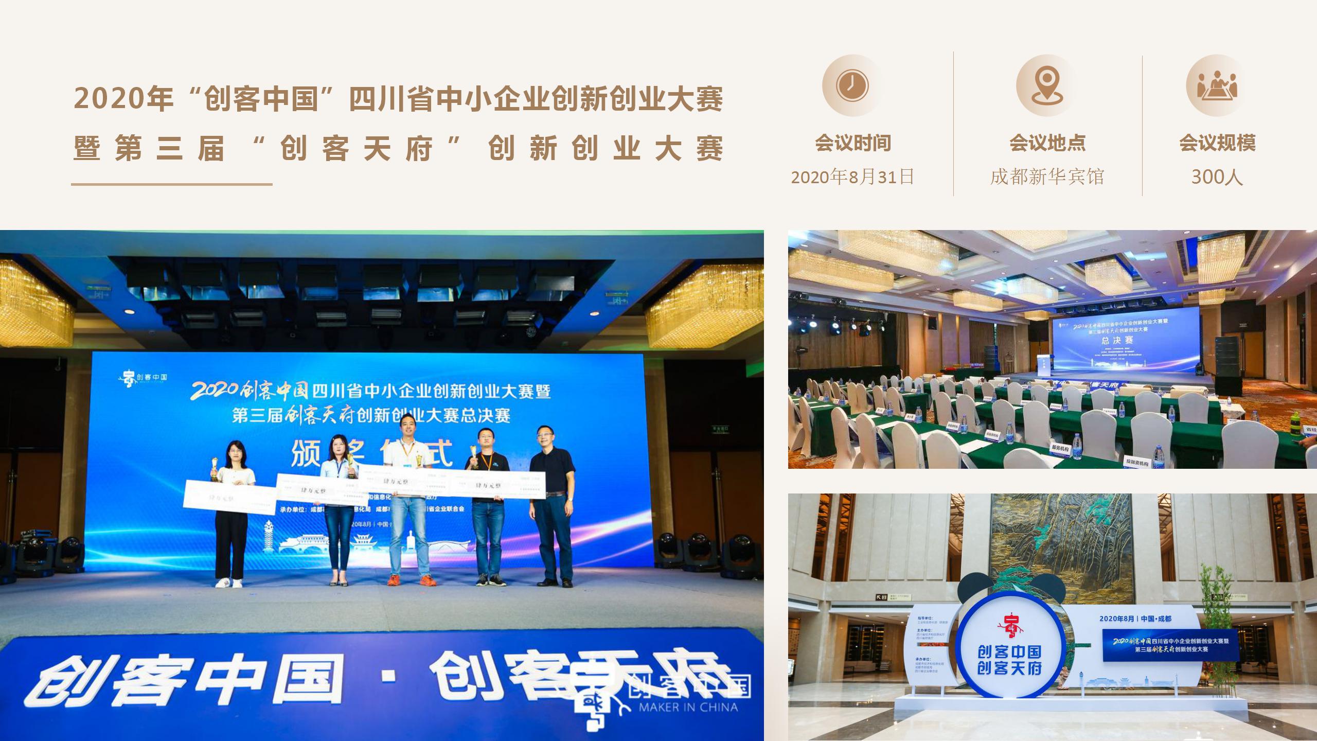 2020年“创客中国”四川省中小企业创新创业大赛